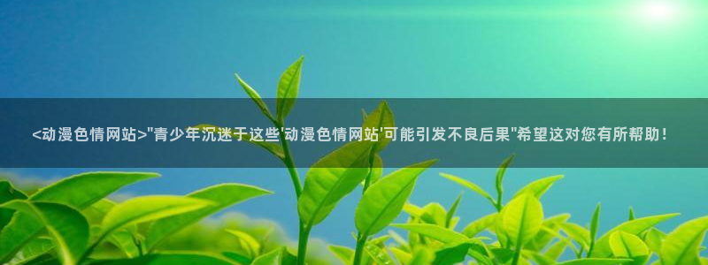 下载age动漫：<动漫色情网站>\